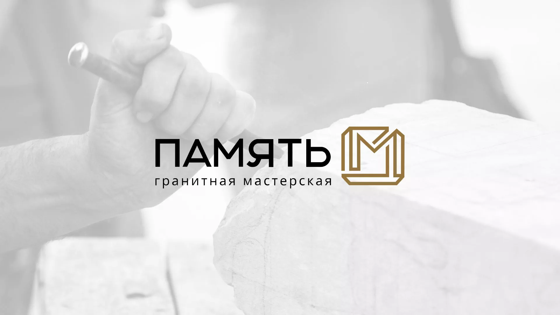 Разработка логотипа и сайта компании «Память-М» в Киришах